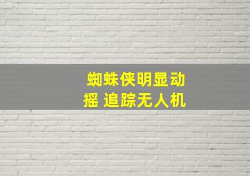 蜘蛛侠明显动摇 追踪无人机